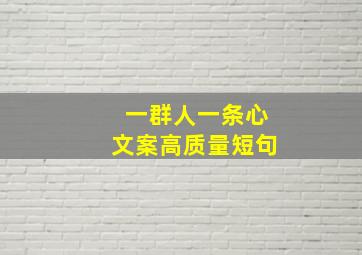 一群人一条心文案高质量短句