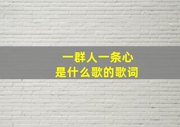 一群人一条心是什么歌的歌词