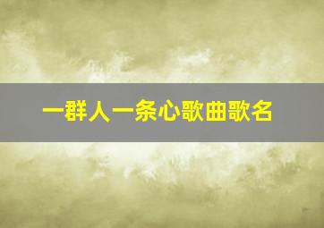 一群人一条心歌曲歌名