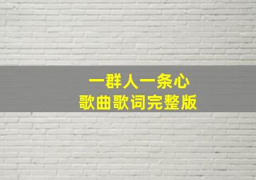 一群人一条心歌曲歌词完整版