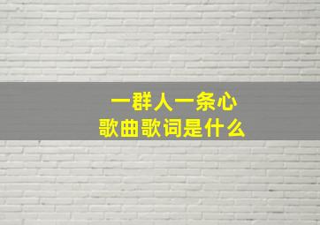 一群人一条心歌曲歌词是什么