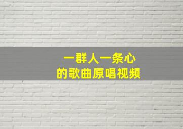 一群人一条心的歌曲原唱视频