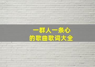 一群人一条心的歌曲歌词大全