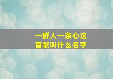 一群人一条心这首歌叫什么名字