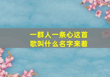 一群人一条心这首歌叫什么名字来着