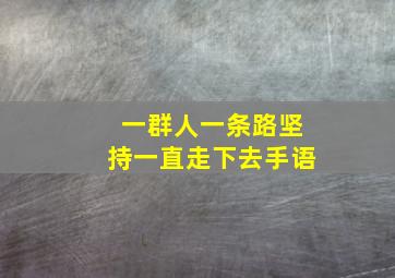 一群人一条路坚持一直走下去手语