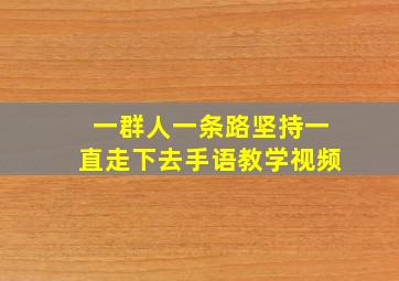 一群人一条路坚持一直走下去手语教学视频