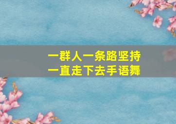 一群人一条路坚持一直走下去手语舞