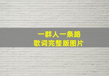 一群人一条路歌词完整版图片