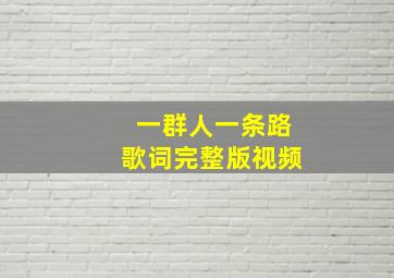 一群人一条路歌词完整版视频