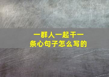 一群人一起干一条心句子怎么写的