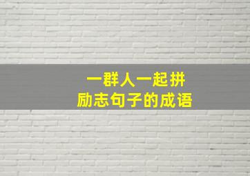 一群人一起拼励志句子的成语