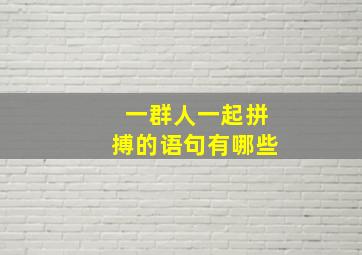 一群人一起拼搏的语句有哪些