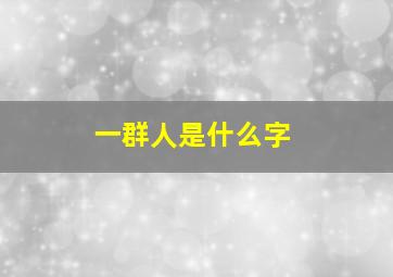 一群人是什么字