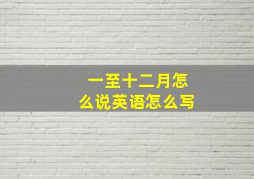 一至十二月怎么说英语怎么写