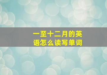 一至十二月的英语怎么读写单词