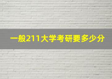 一般211大学考研要多少分