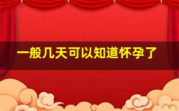 一般几天可以知道怀孕了