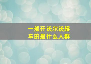 一般开沃尔沃轿车的是什么人群