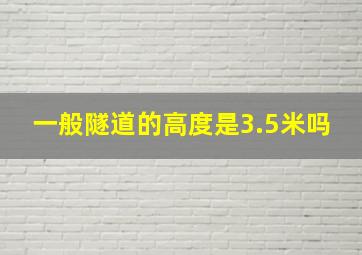 一般隧道的高度是3.5米吗