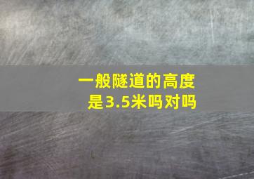 一般隧道的高度是3.5米吗对吗