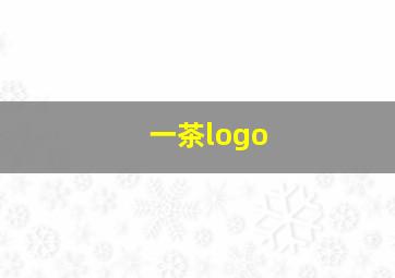 一茶logo