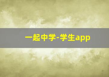 一起中学-学生app