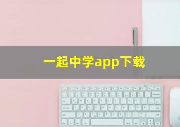 一起中学app下载