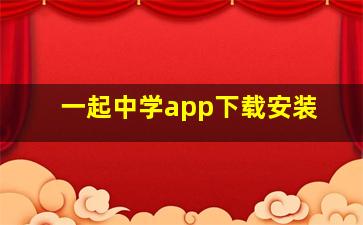 一起中学app下载安装