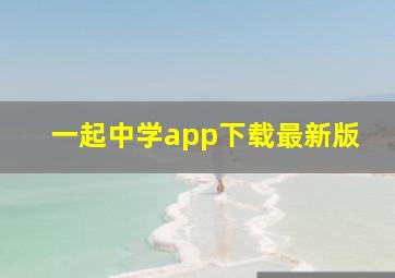 一起中学app下载最新版