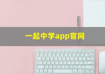 一起中学app官网