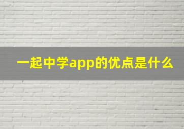 一起中学app的优点是什么