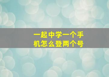 一起中学一个手机怎么登两个号