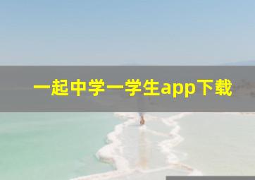 一起中学一学生app下载