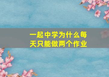 一起中学为什么每天只能做两个作业