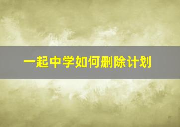 一起中学如何删除计划