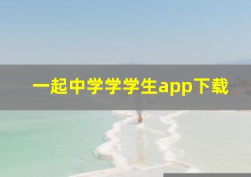 一起中学学学生app下载