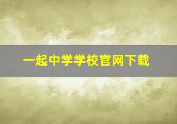 一起中学学校官网下载