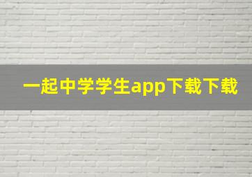 一起中学学生app下载下载