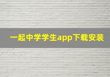 一起中学学生app下载安装