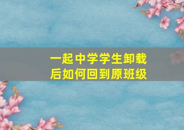 一起中学学生卸载后如何回到原班级