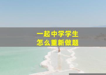 一起中学学生怎么重新做题