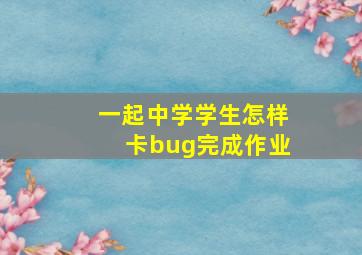 一起中学学生怎样卡bug完成作业