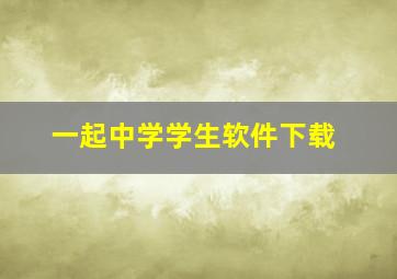 一起中学学生软件下载