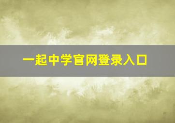 一起中学官网登录入口