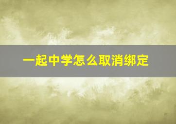 一起中学怎么取消绑定