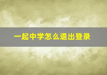 一起中学怎么退出登录