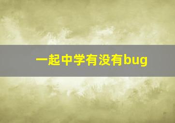 一起中学有没有bug