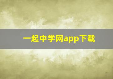 一起中学网app下载