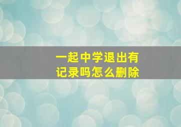 一起中学退出有记录吗怎么删除